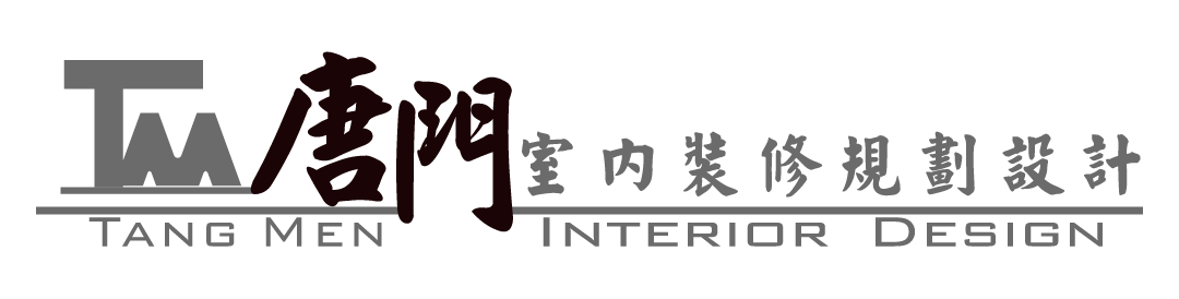 唐門室內裝修規劃設計